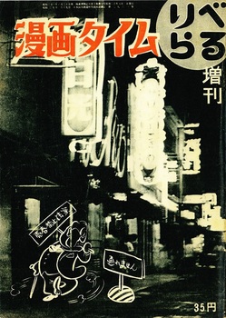 「漫画タイム」（『りべらる』10巻10号、1955年8月）.jpg