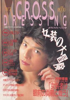 『クロスドレッシング』2号（1991年）.jpg