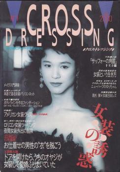 『クロスドレッシング』創刊号（1991）.jpg