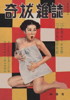 『奇抜雑誌』共楽号（194911）.jpg
