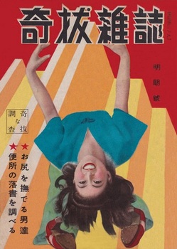 『奇抜雑誌』明朗号（195004）.jpg
