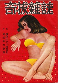 『奇抜雑誌』（194905） (2).jpg