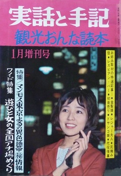 『実話と手記』1966-1増刊.JPG