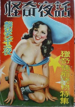 『怪奇夜話』1949‐6(3).jpg