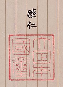 国璽（日本）1.jpg