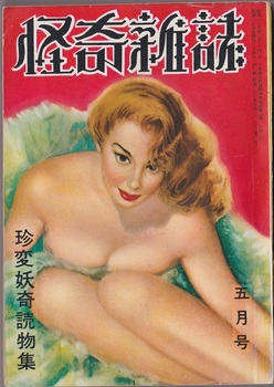 怪奇雑誌4-5（195105） - コピー.jpg