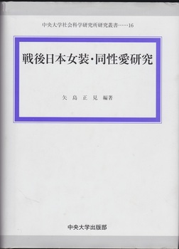 戦後日本女装・同性愛研究（2006） (2).jpg