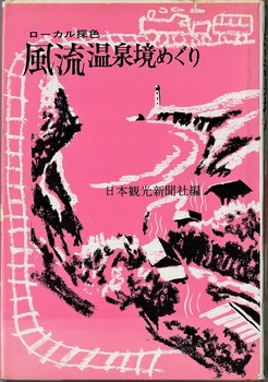 日本観光新聞社『ローカル探色　風流・温泉境めぐり』（1961）(2).jpg
