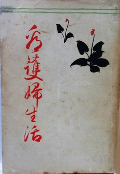 永瀬とも子『看護婦生活』（1912年） (2).JPG