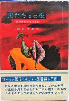 津田加寿子『男たちとの夜』 （1957年）(3).JPG