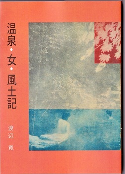 渡辺寛『温泉・女・風土記』（1956）(2).jpg