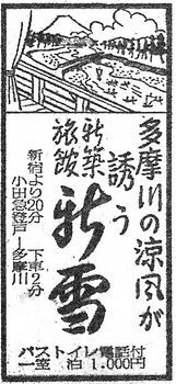 登戸（新雪・19570823）.jpg