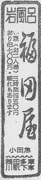 登戸（福田屋・19530404） (3).jpg