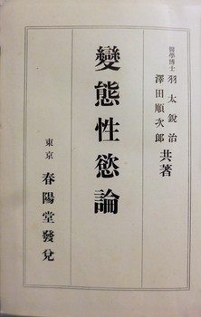 羽太・澤田『変態性欲論』（1915）.JPG