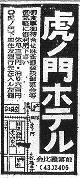 虎ノ門（虎ノ門ホテル・19550315）.jpg