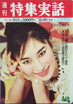 週刊特集実話ＮＥＷＳ10号（1961年5月16日号）.JPG