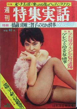 週刊特集実話ＮＥＷＳ32号（1961年12月28日号）.JPG