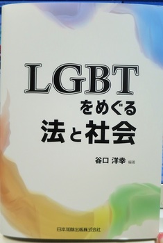 LGBTをめぐる法と社会.JPG